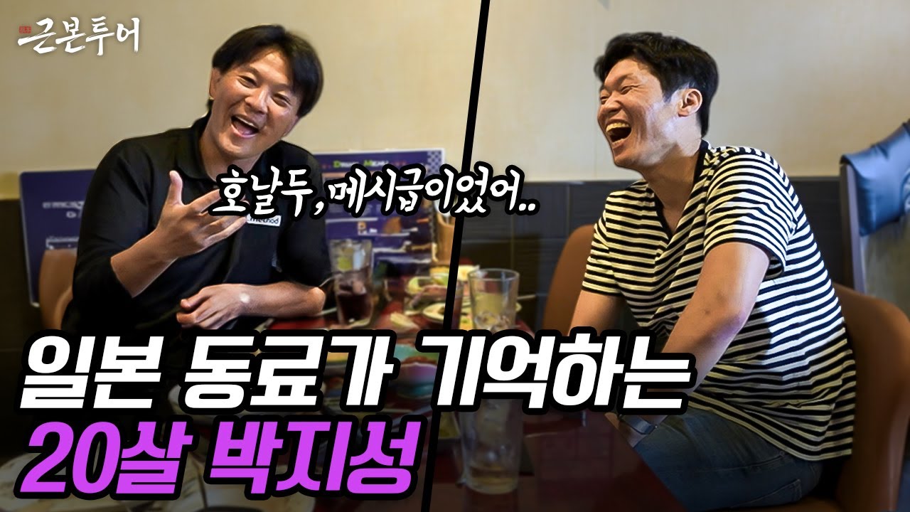 20년 전 함께 뛰었던 일본 동료를 만난 박지성… 20살의 박지성은 호날두, 메시급이었다???