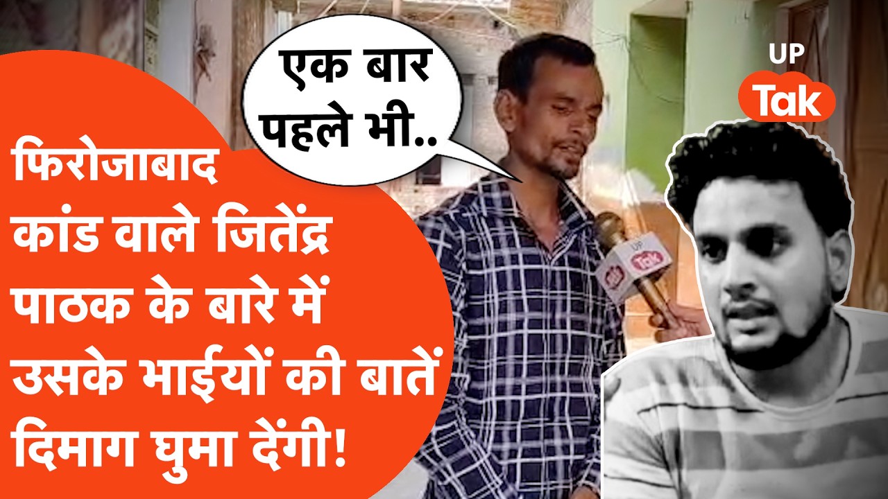 Jitendra Pathak Brothers: बदायूं के जितेंद्र के बारे में भाईयों ने बताई ये बातें सर घुमा देंगी!