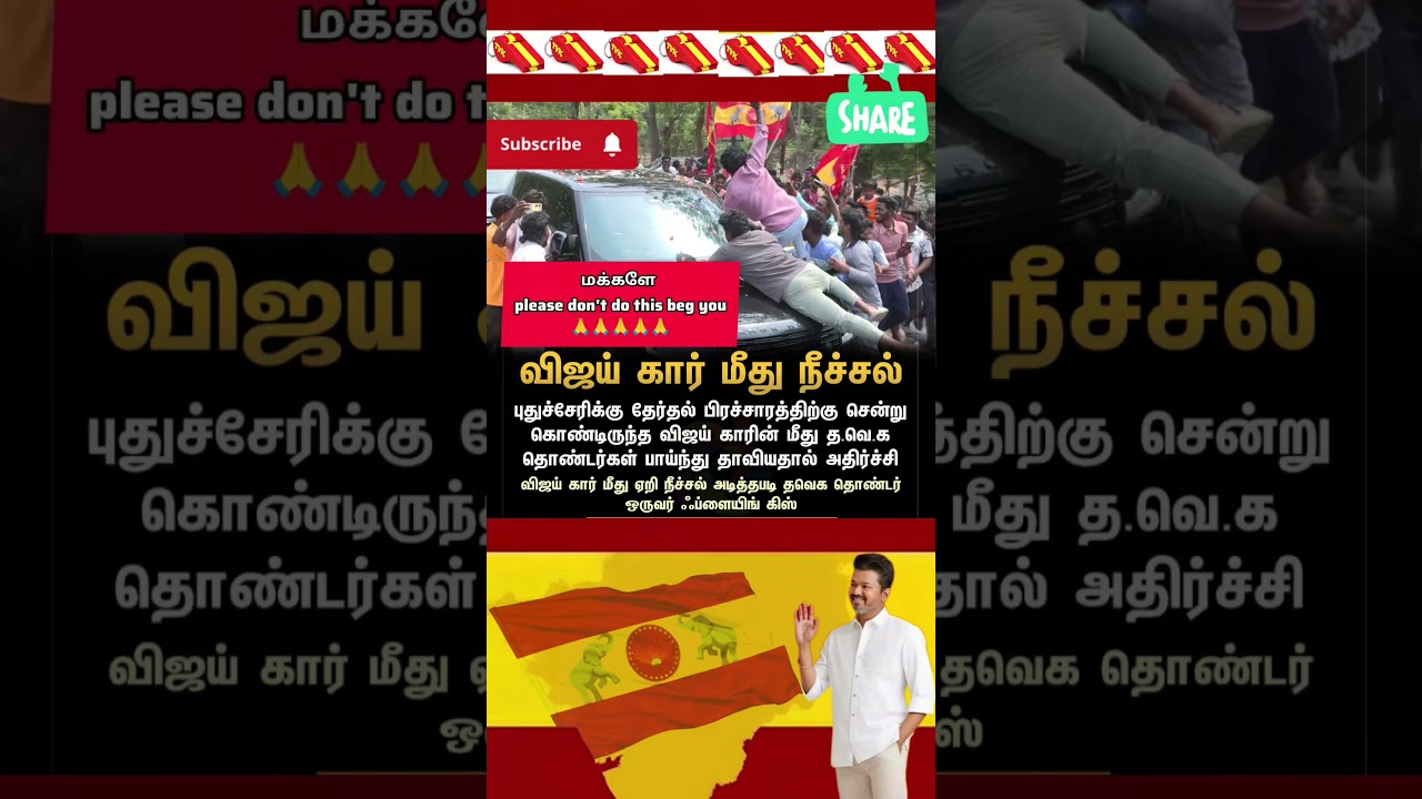 TVK || manadu #thalapathyvijay #thalapathy #youtubeshorts #shorts #fyp #vijay#jananayagan#campaign⚠️