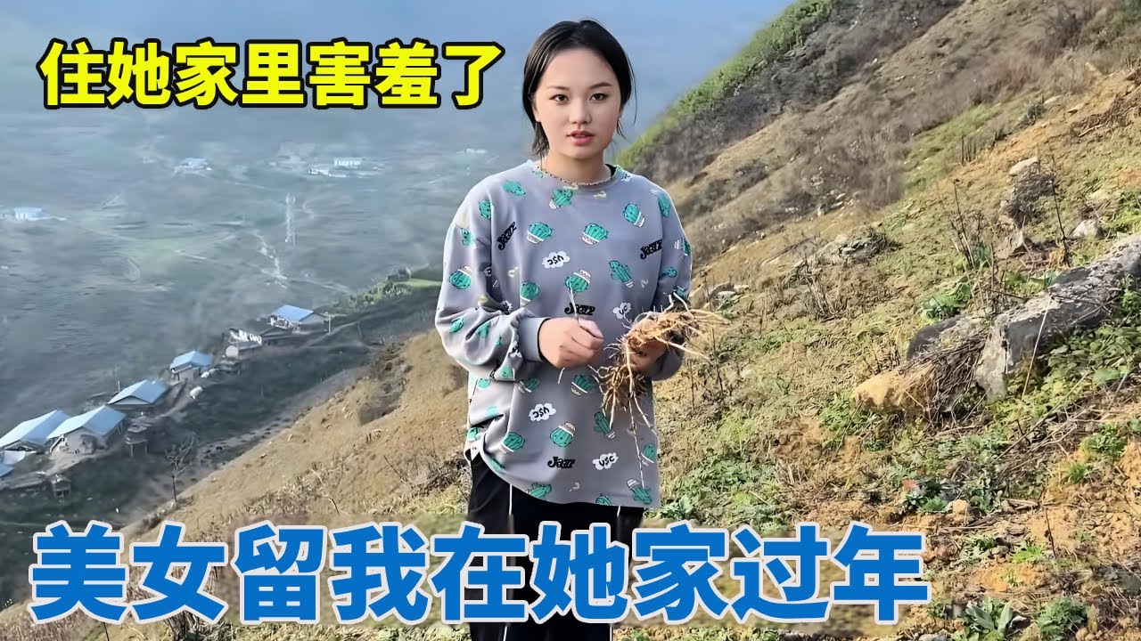 阿龙迷路深山，遇到美女留我在她家过年，直接让我住她家里!【阿龙游四方】