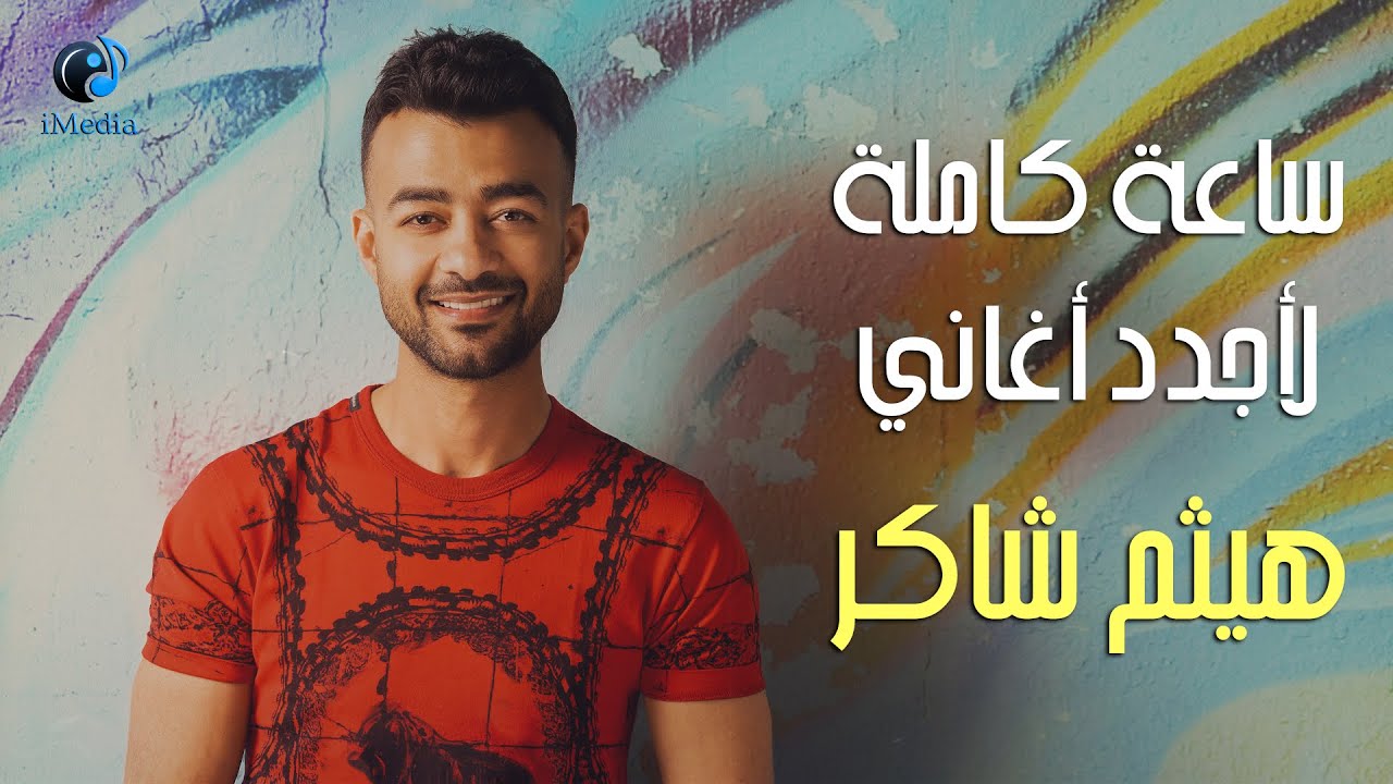 Best New Songs For Haitham Shaker  l  ساعة كاملة لأجدد أغاني هيثم شاكر