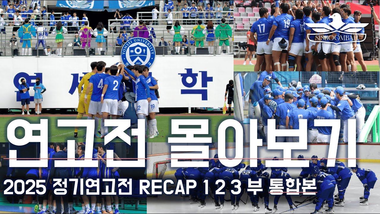 [2025 정기연고전 RECAP] 1,2,3부 통합본