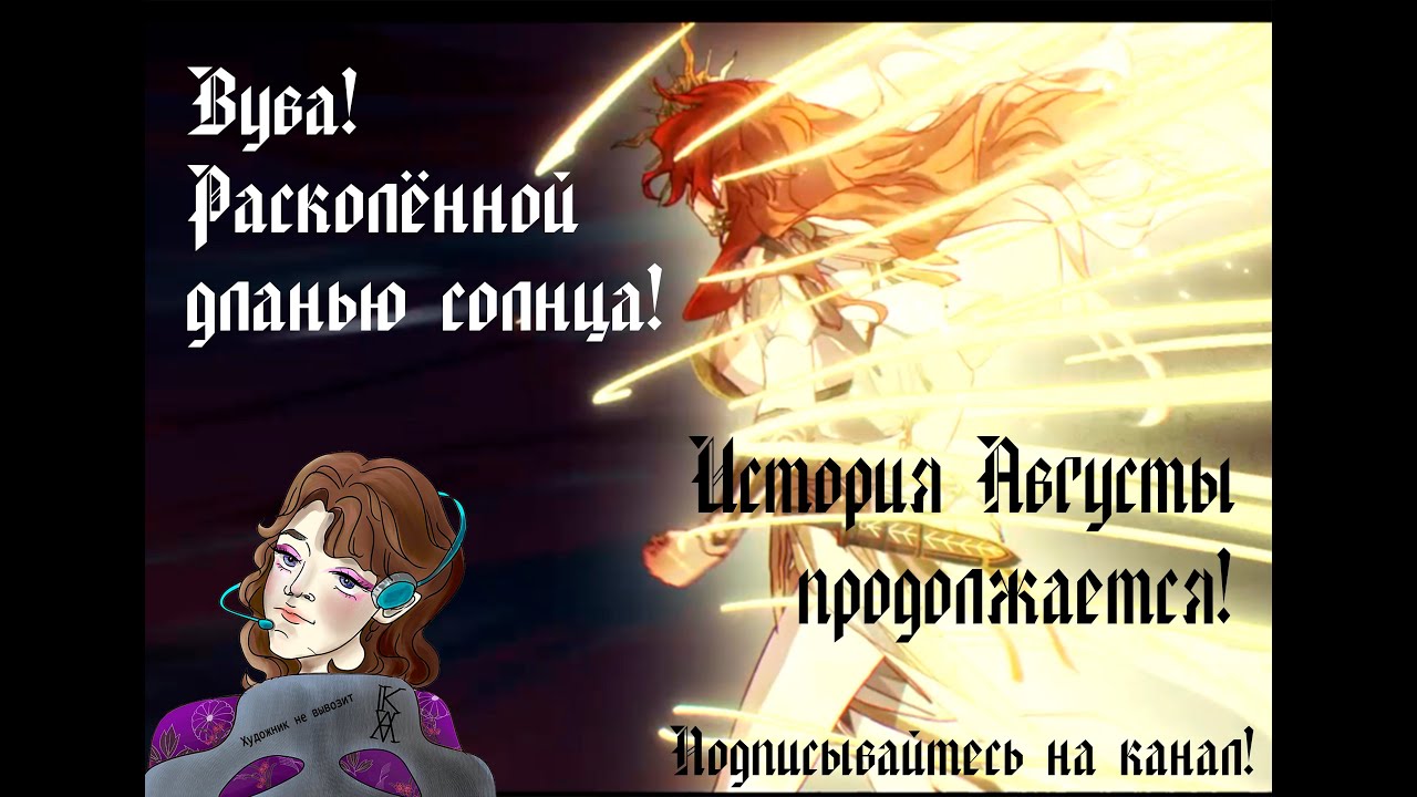 Сюжет Септимонта! Прошлое Августы! Wuthering Waves: Раскаленной дланью солнца!