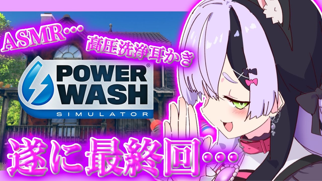 【Power Wash Simulator/雑談】最後の寝落ちもちもち配信！ゲームも最終回！【#鎖乙女がぶ /#パレプロ研究生 】