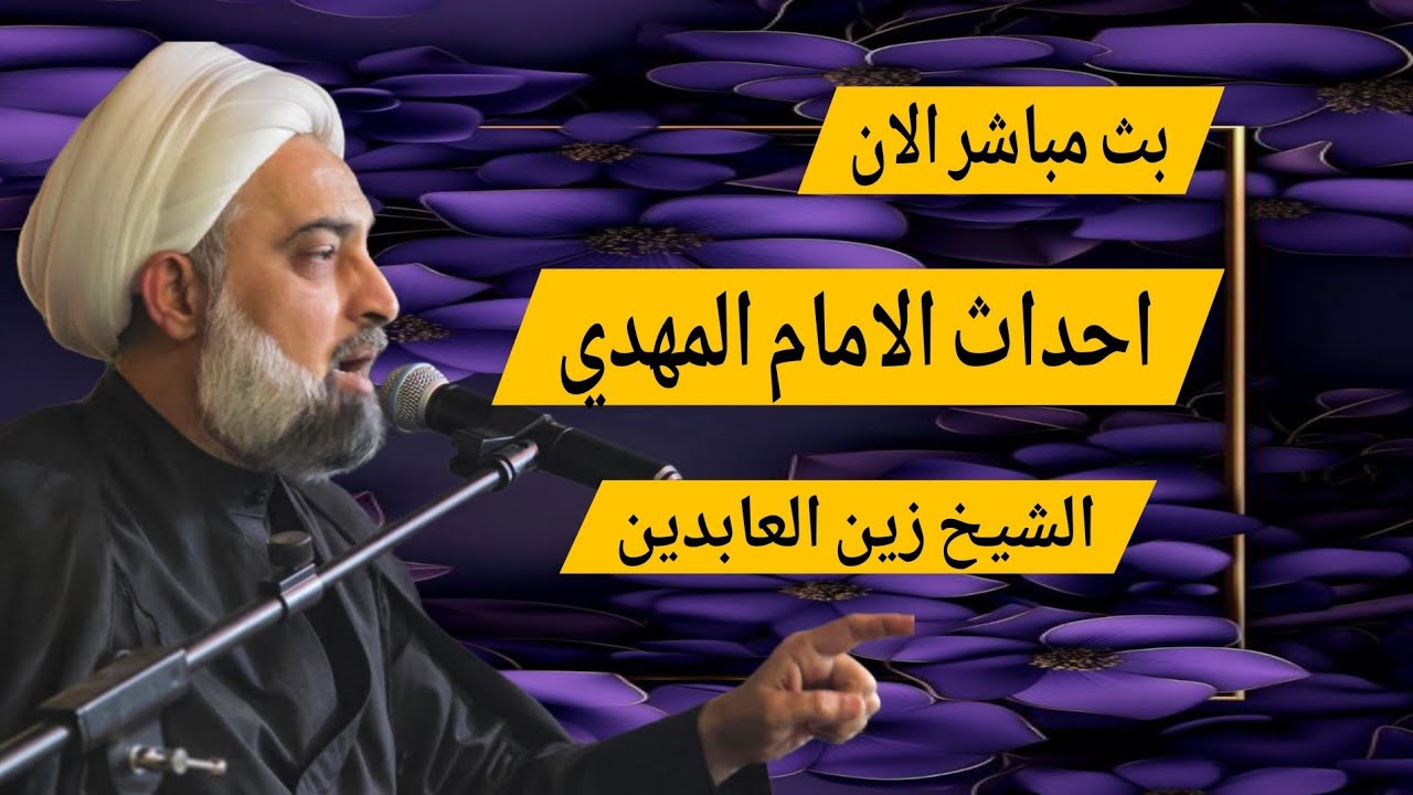بث مباشر الان احداث ما بعد الظهور  الامام المهدي الشيخ زين العابدين الحلقه 4