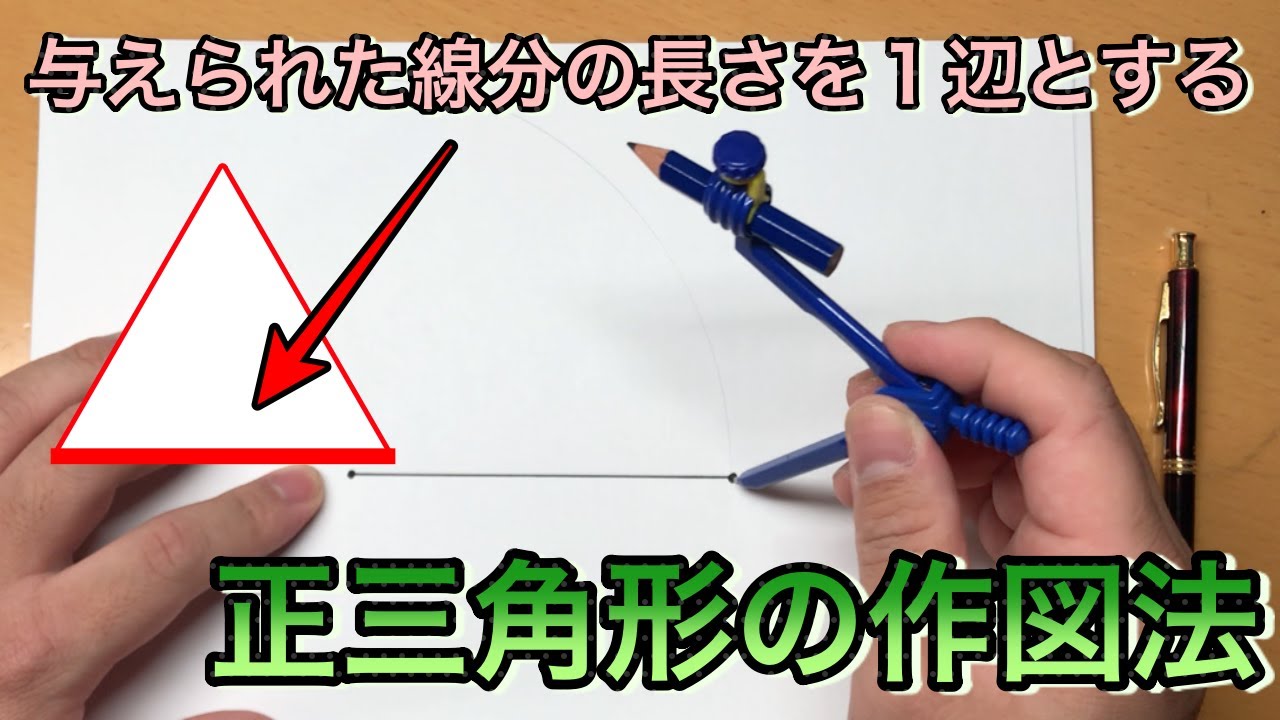 正三角形の作図① ～指定された線分の長さを一辺とする正三角形の作図法の紹介[手順説明]～