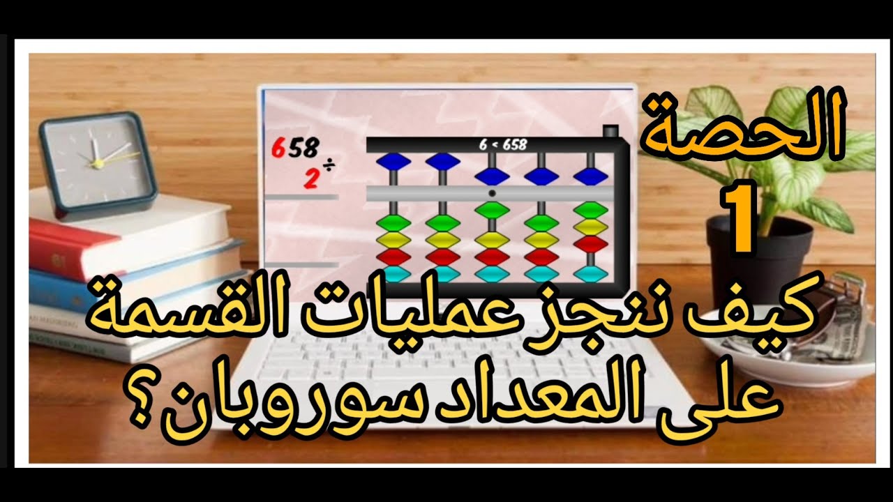 الحصة 1: عمليات القسمة على المعداد سوروبان @Coach1Soroban