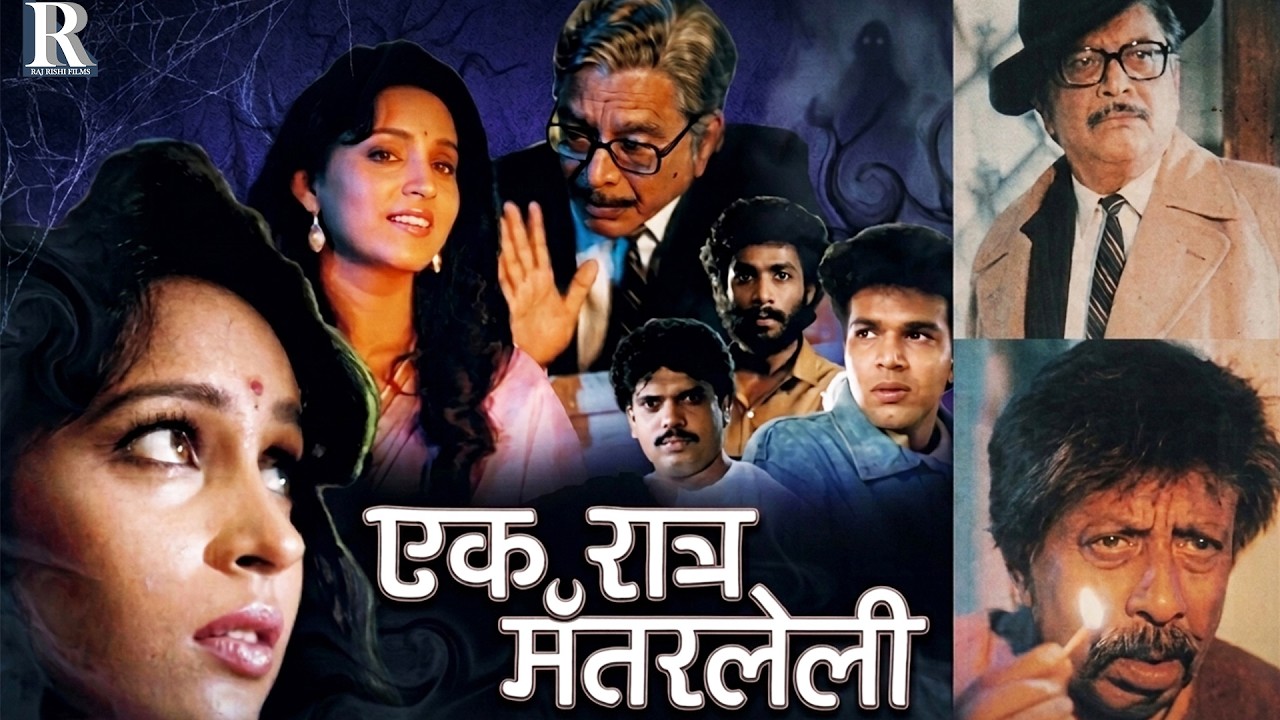 Ashutosh Gowarikar's Horror Film | Ek Ratra Mantarleli | एक रात्र मंतरलेली | Ashwini Bhave, Prashant