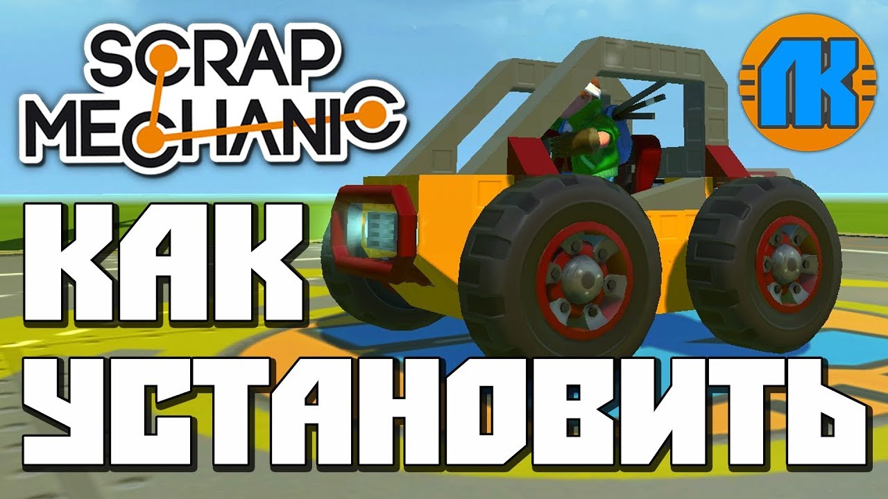 КАК УСТАНОВИТЬ Scrap Mechanic \ КАК ЗАПУСТИТЬ \ СКАЧАТЬ СКРАП МЕХАНИК !!!