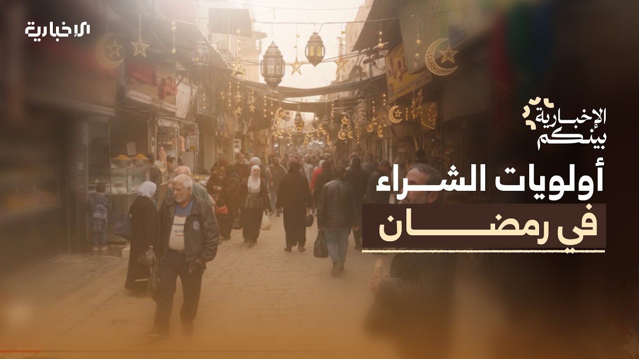 الإخبارية بينكم | هل يغير شهر رمضان المبارك خريطة الطلب؟