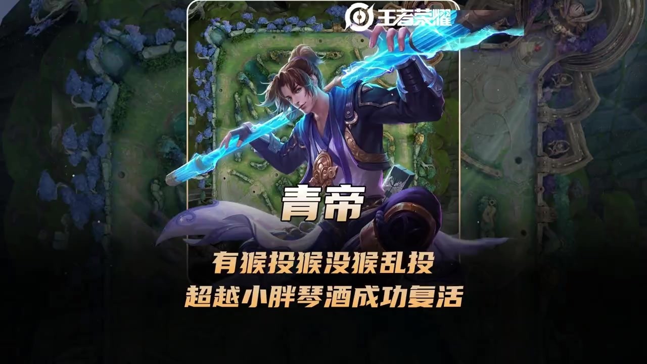 华山论剑有猴投猴没猴乱投，青帝超越小胖和琴酒成功复活！ 【凤煌解说王者荣耀】