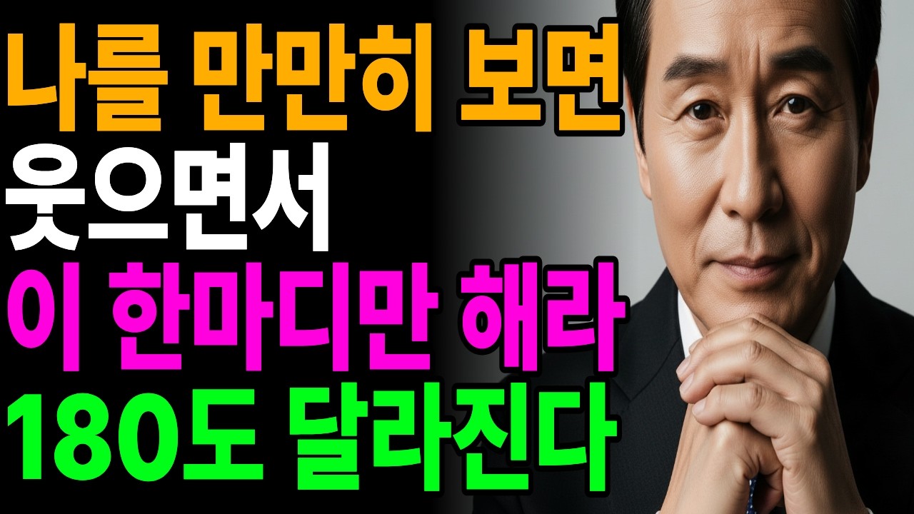나를 만만하게 볼때 상대의 태도가  180도 달라지는 한마디 #인생조언 #대화의지혜 #말한마디