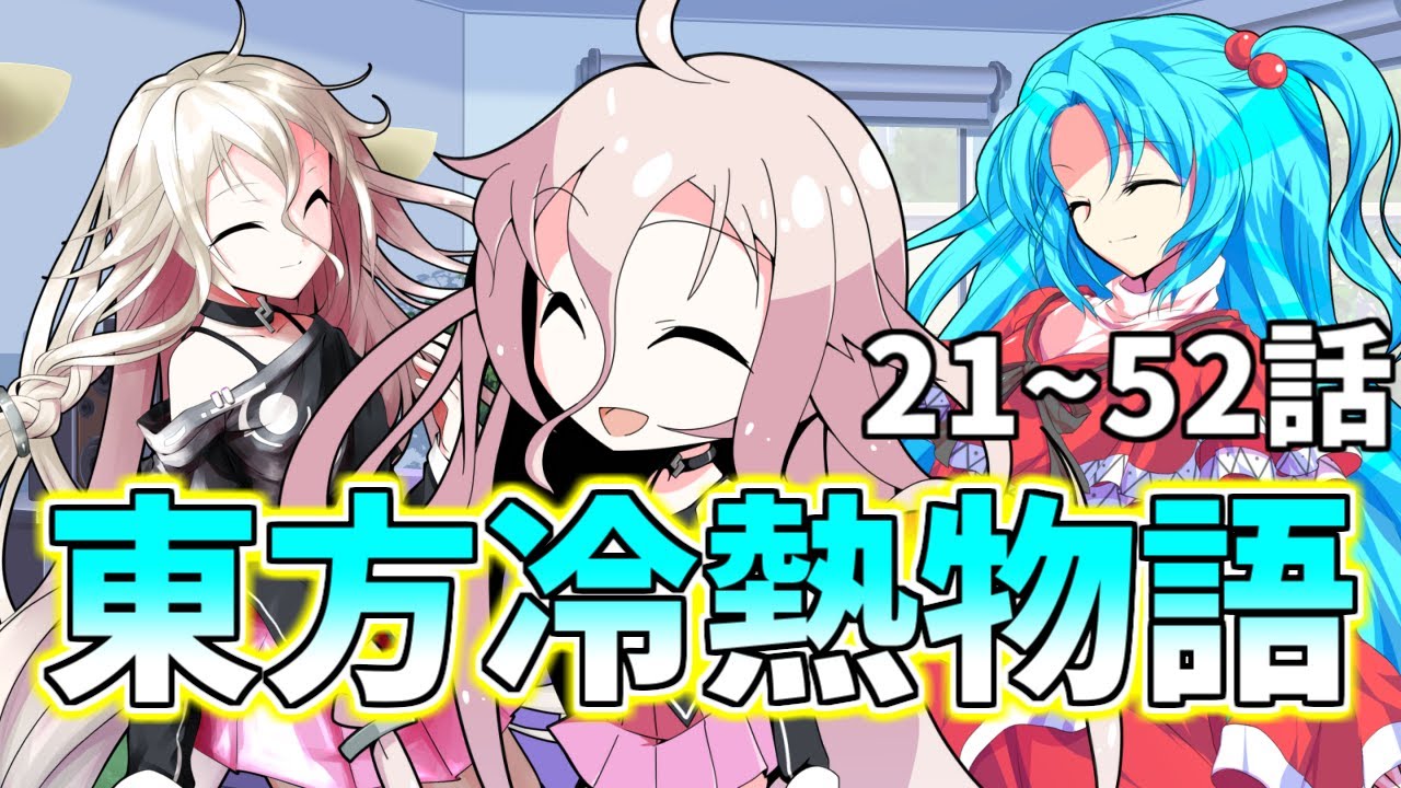 【ゆっくり茶番劇】東方冷熱物語 21~52話【総集編】