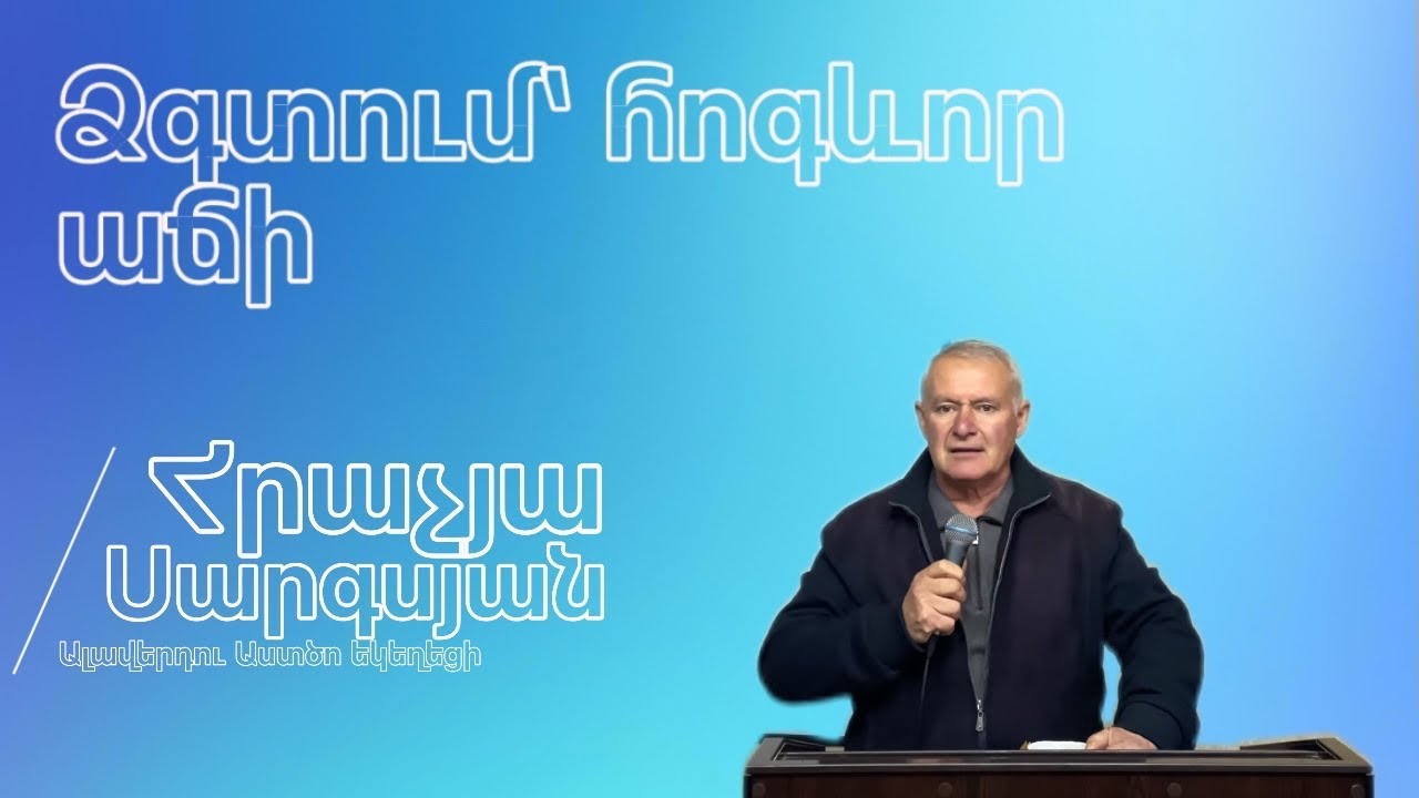 Ձգտում՝ հոգևոր աճի