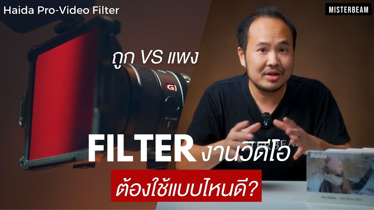 FILTER งานวิดีโอต้องใช้แบบไหนดี? ถูก VS แพง แตกต่างกันอย่างไร