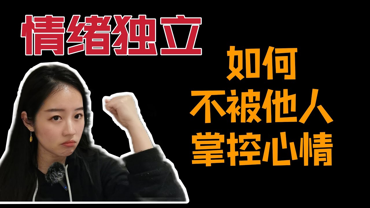 如何掌控自己的情绪，减少情感依赖【心理学干货】