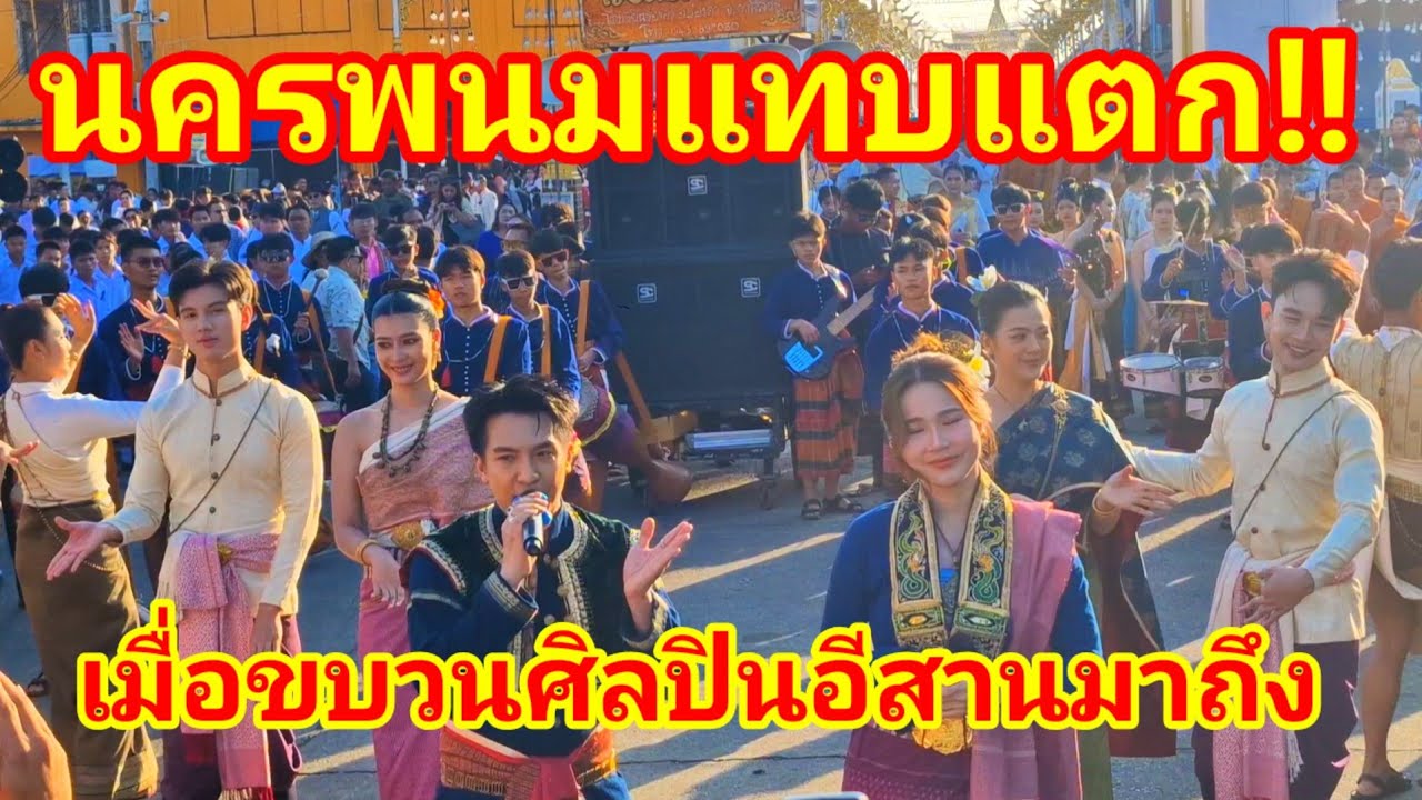 นครพนมแทบแตก!! เมื่อขบวนศิลปินอีสานมาถึงทำเอาแทบไม่มีที่ยืนเลย สุดยิ่งใหญ่งานนมัสการพระธาตุพนม 2569