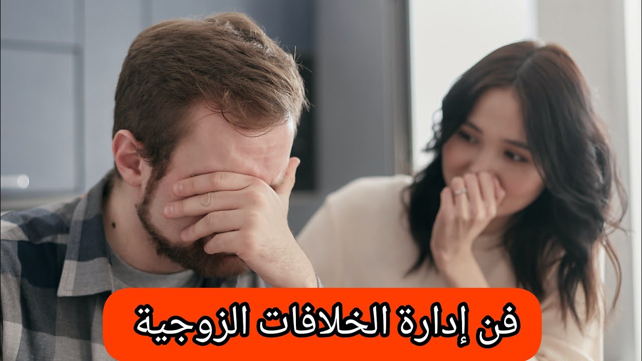 فن إدارة الخلافات الزوجية إزاي أصالح جوزي لو زعلان مني و إزاي اتعامل مع مراتي لو زعلانة مني ❤️