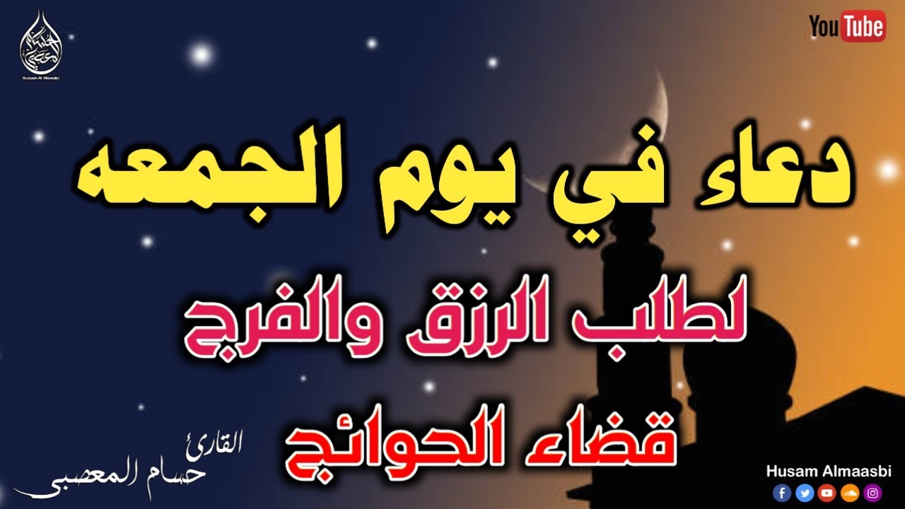 دعاء يوم الجمعة المستجاب, لرفع البلاء والكرب وجلب الرزق والفرج وتفريج الهم, دعاء مستجاب باذن الله