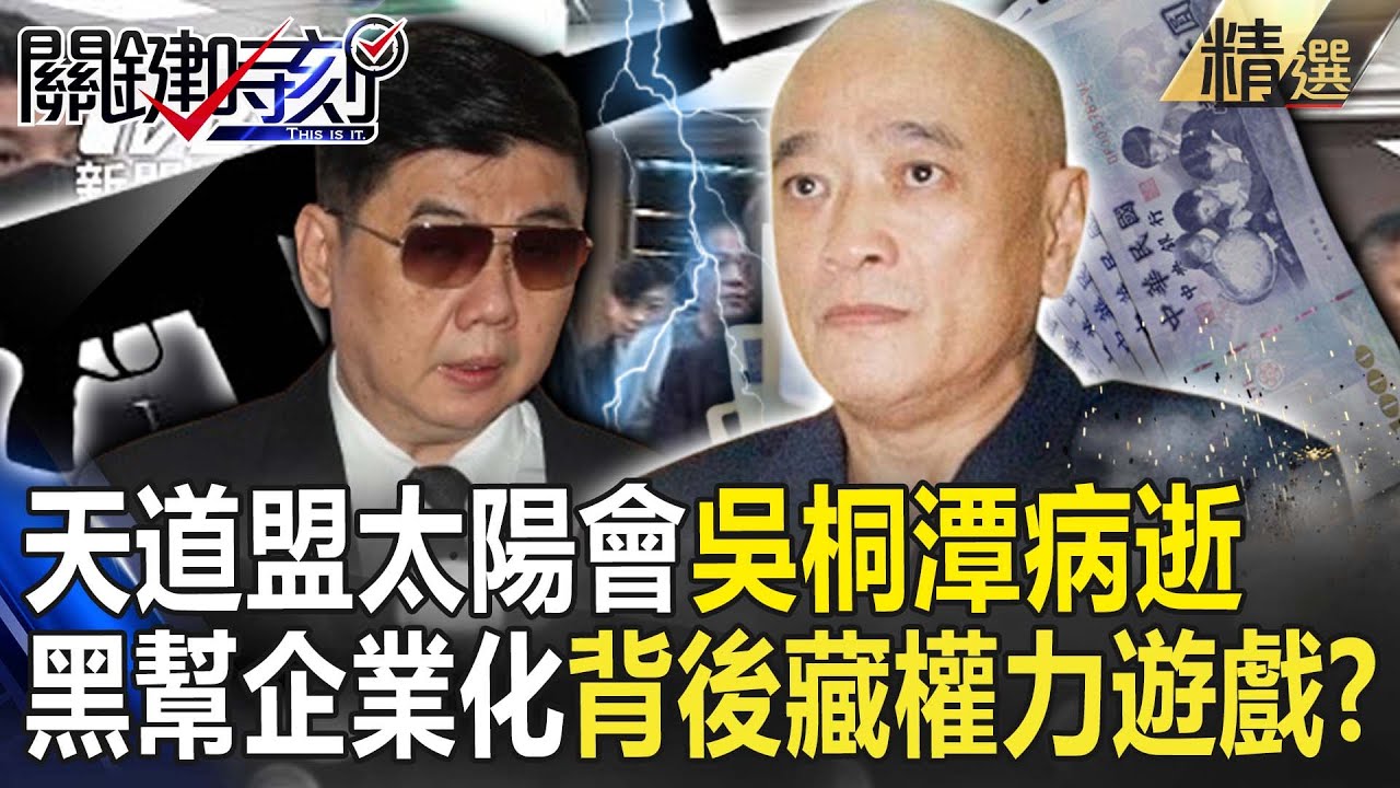 【精選】天道盟太陽會「吳桐潭」腎衰竭享壽75歲！首把「日本黑幫模式帶回台」掀江湖血雨！？將兄弟分「文臣武將」兩隊特訓...背後藏暗黑權力遊戲？！【關鍵時刻】劉寶傑