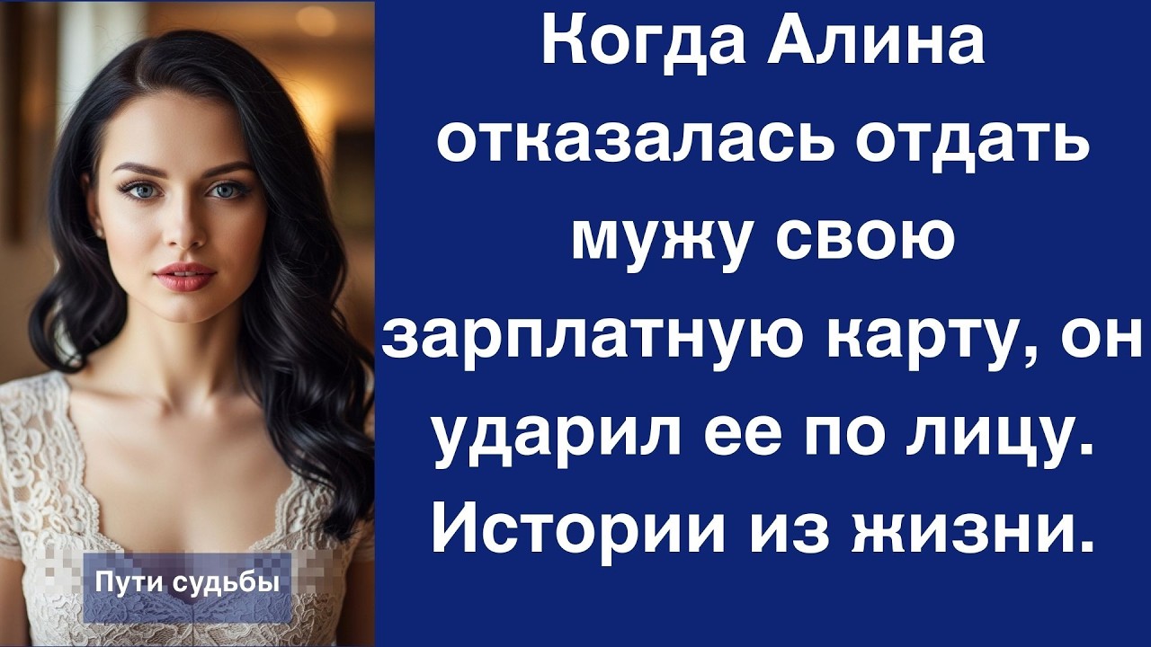 Когда Алина отказалась отдать мужу свою зарплатную карту, он ударил ее по лицу  Истории из жизн