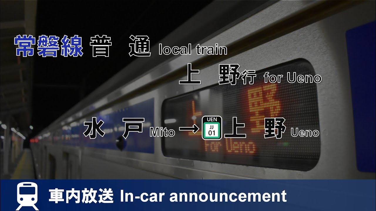 【駅ナンバー対応】常磐線 上野行 車内放送 水戸→上野 Announcement of Jōban line local train for Ueno (from Mito)