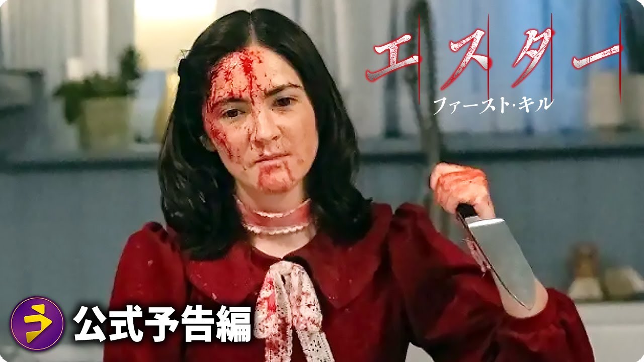 エスター、かわいい！『エスター ファースト・キル』本予告