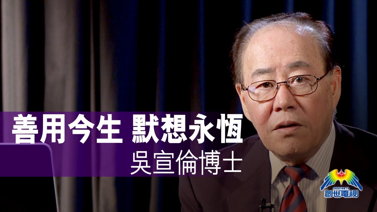 善用今生 默想永恆 創世電視 屬靈教室：Dr Daniel Wu 吳宣倫博士主講 如何活出永恆價值 4K