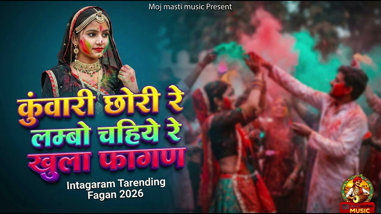 कुवारी छोरी रे लंबो चाहिये रे खुला फागन #RajasthaniFagan#FaganSong#PhaganSong#rajasthanisong
