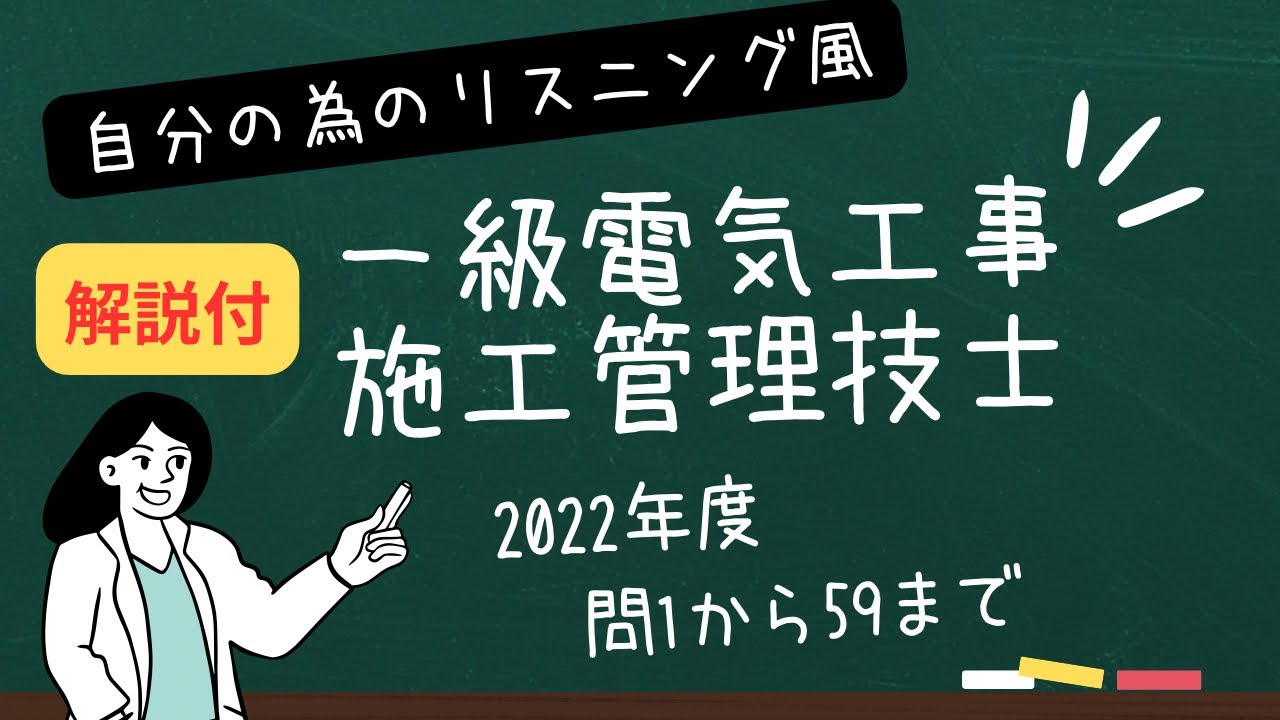 #1 [一次]🎧仕事中にイヤホンで聴ける　一級電気工事施工管理　2022＠1～59