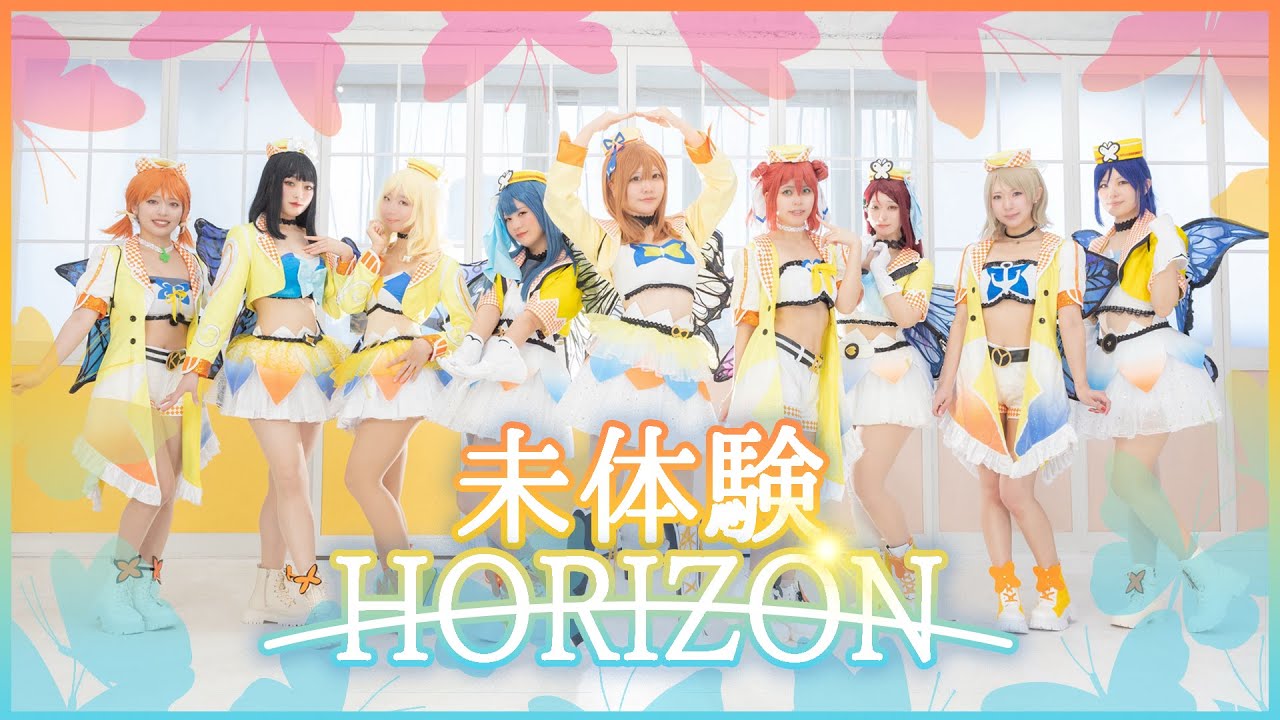 【ミクロンズ】未体験HORIZON/ラブライブ!サンシャイン!!【踊ってみた】