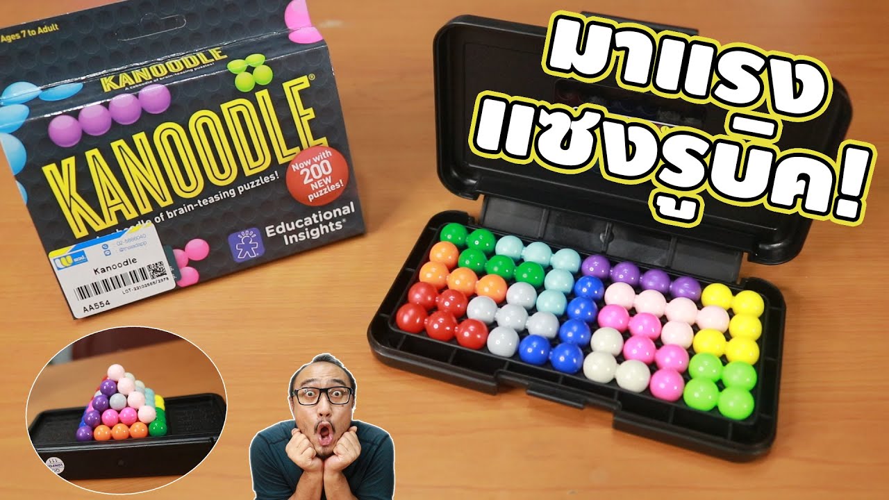 Kanoodle ของเล่นใหม่มาแรงแซงรูบิค ฝึกสมอง | รีวิวของเจ๋งๆ | เพื่อนซี้ ตัวแสบ 👓