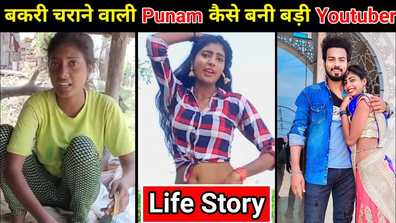 बकरी चराने वाली लड़की कैसे बनी बड़ी Youtuber | Punam Kumari | Biography | Lifestyle