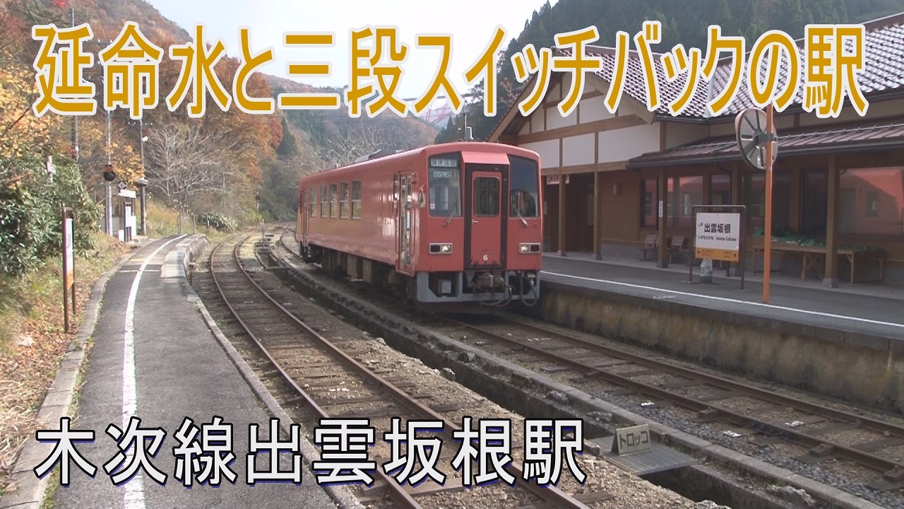 【駅に行って来た】木次線出雲坂根駅は三段スイッチバックの駅