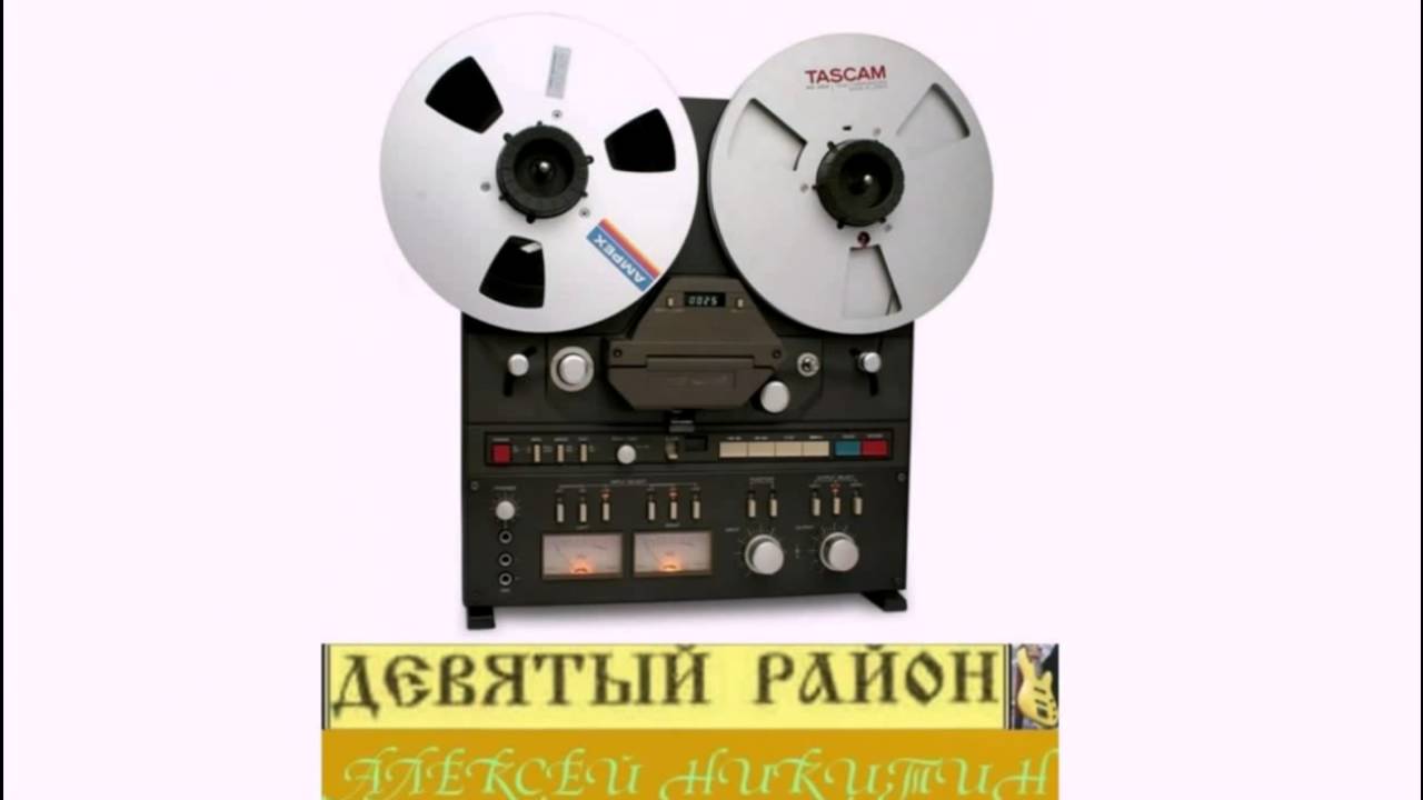 &laquo;Девятый Район&raquo; - Постельный Рок-н-ролл (1991)