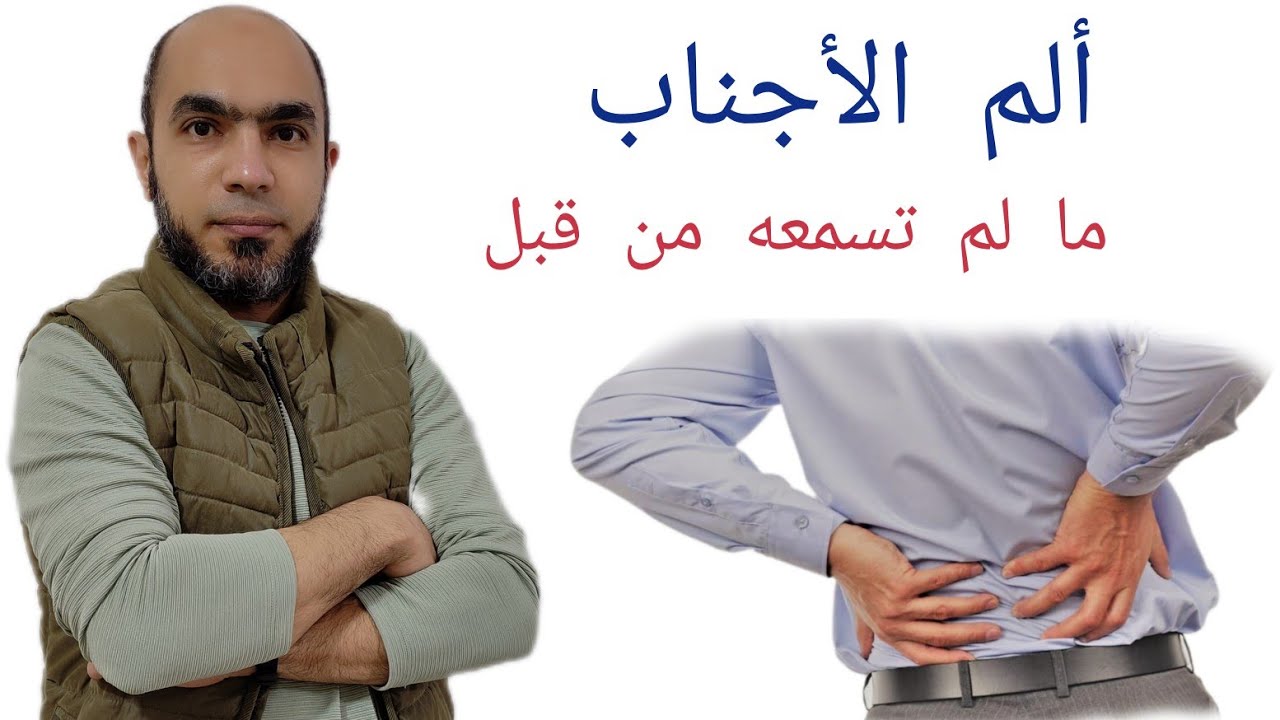 ألم الأجناب؟ كيف تعرف سببه@Dr_youssef#شهر_الفرحة