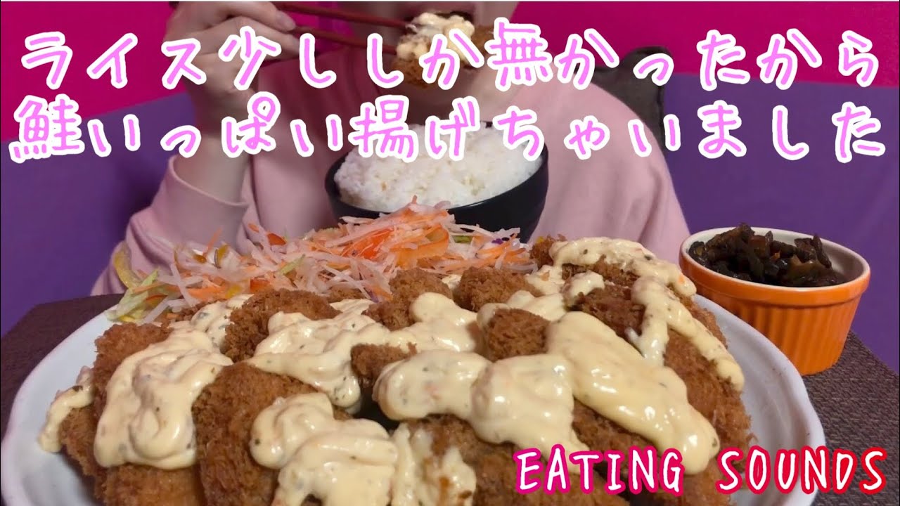 《Eating sounds》鮭フライ!DEEP FRIED SALMON!