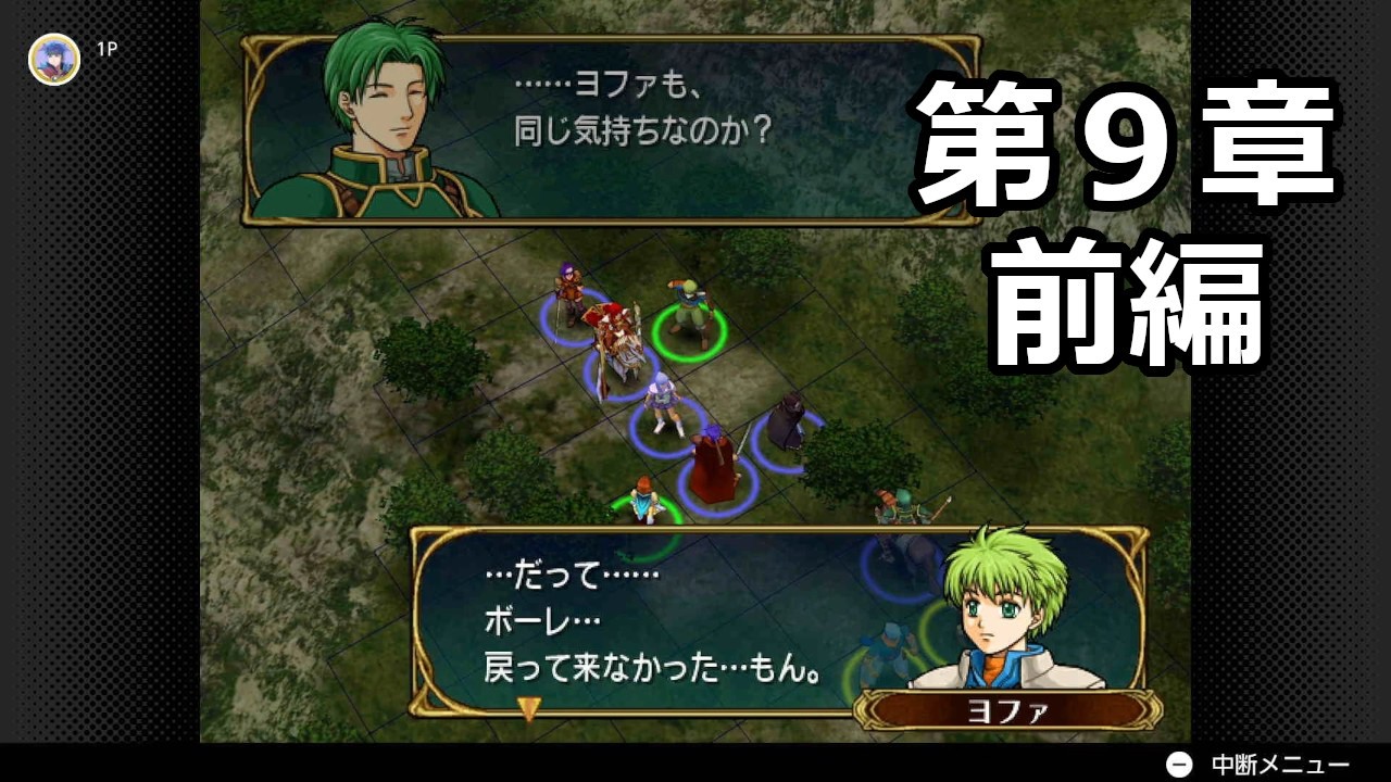 【初見】ファイアーエムブレム 蒼炎の軌跡　プレイ日記【第９章前編】