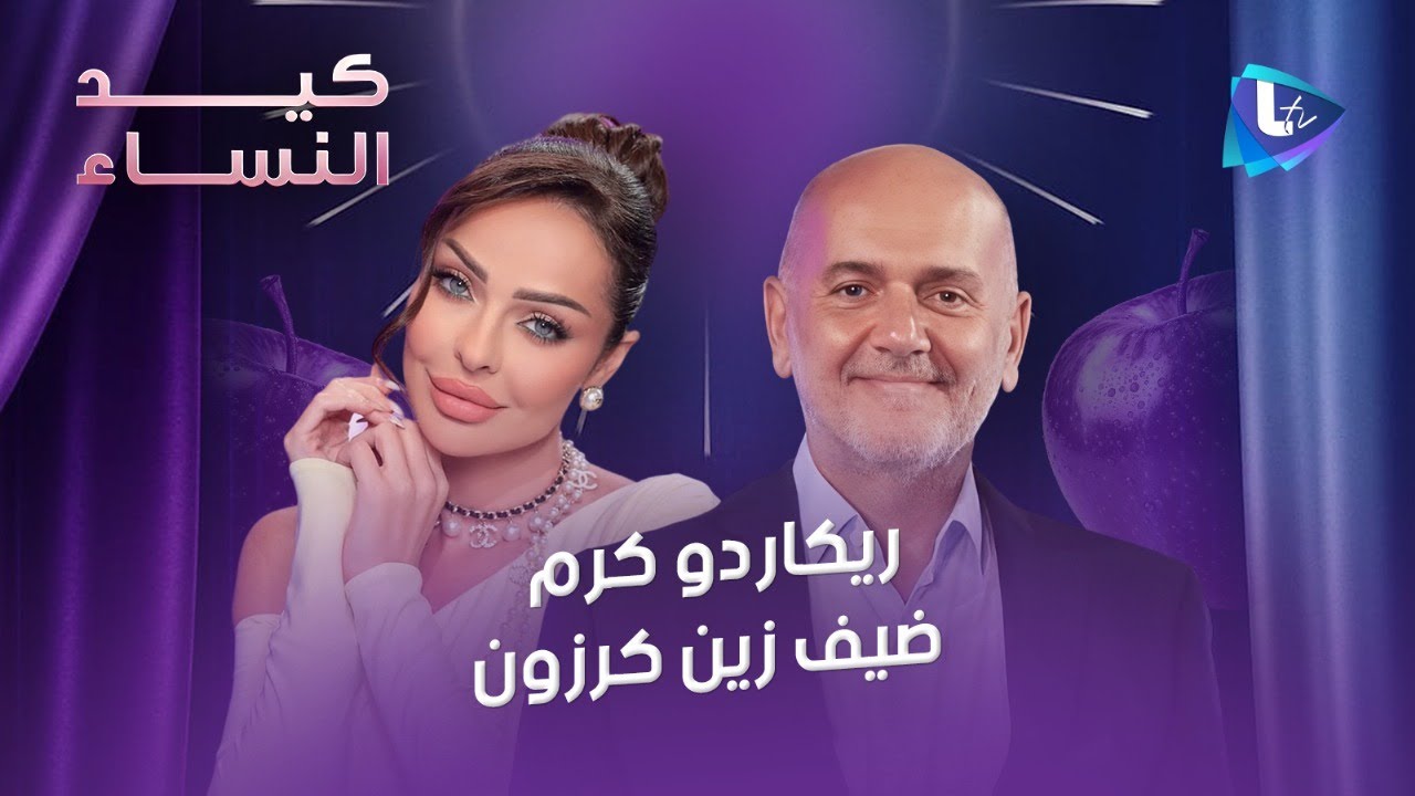 ريكاردو كرم في أجرأ حواراته عن النساء في حياته.. القضية الفلسطينية..سقوط الأسد.. التطبيع  مع إسرائيل