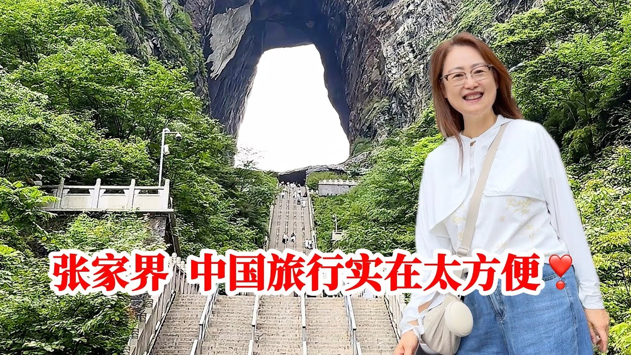 张家界｜中国旅游太方便了！被“旅行社”骗了？提前回国旅行？