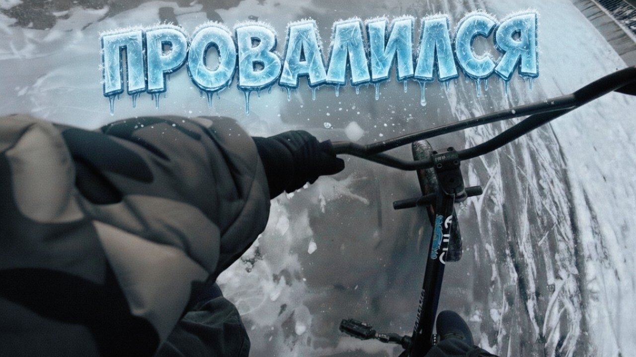 Провалился Под Лед На БМХ 🥶