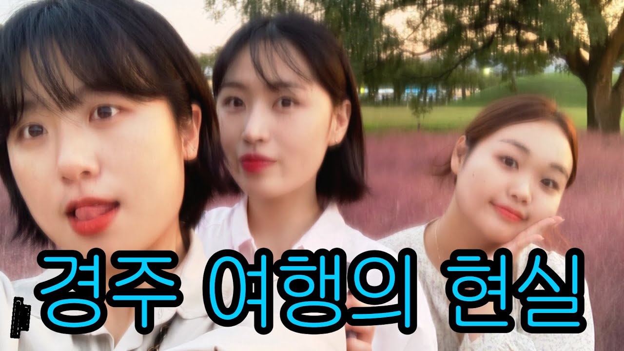 정착 3개월차 경주인과 함께 한 찐 로컬 투어 | 경주 여행의 현실 | 첨성대, 핑크뮬리, 황리단길, 수많은 인파, 웨이팅 | #앵죽로그 | #경주정착기