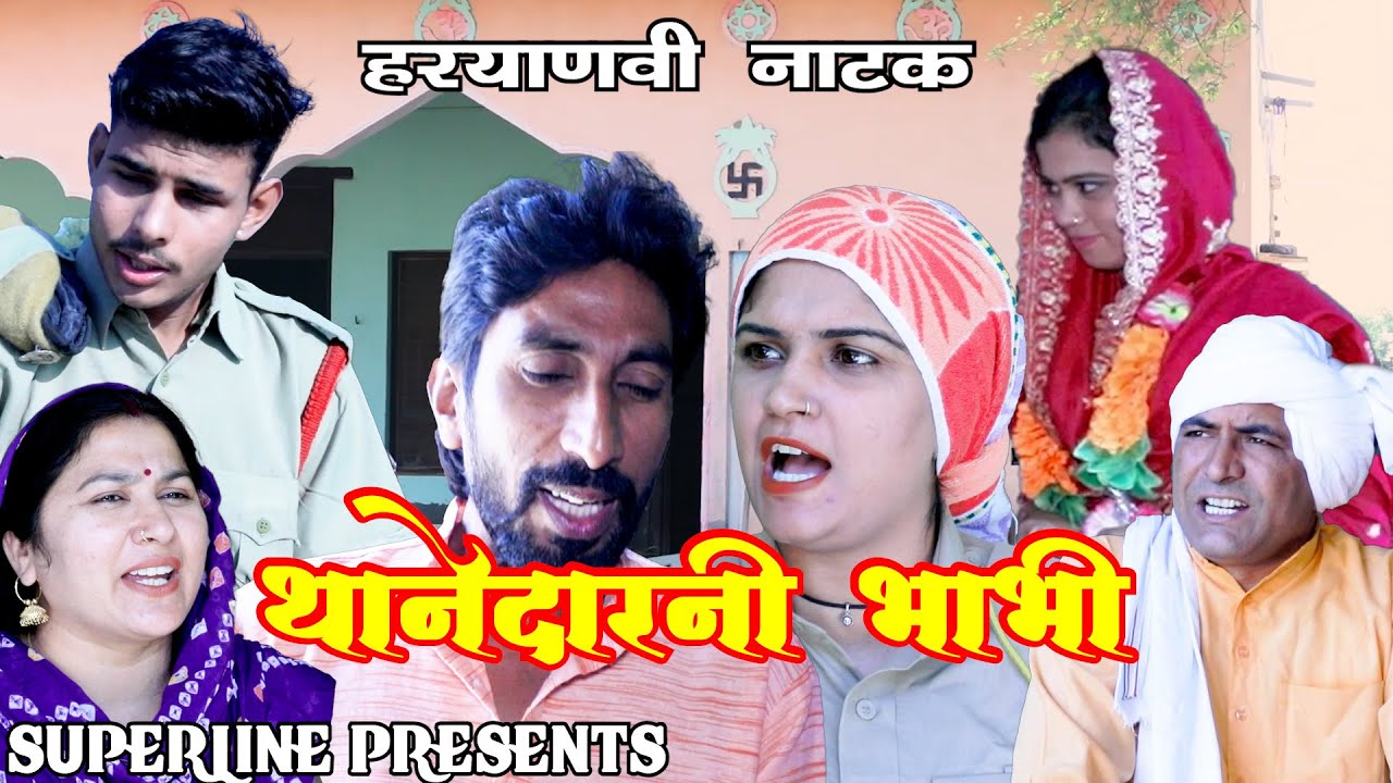 थानेदार भाभी ~ HARYANVI COMEDY NATAK /FANDI KE NATAK/ KOLA KE NATAK /FOJAN KE NATAK