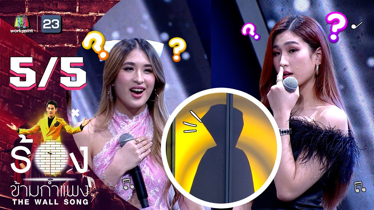 The Wall Song ร้องข้ามกำแพง | EP.143 | พีท - เซย่า - มิย่า | 1 มิ.ย. 66 [5/5]