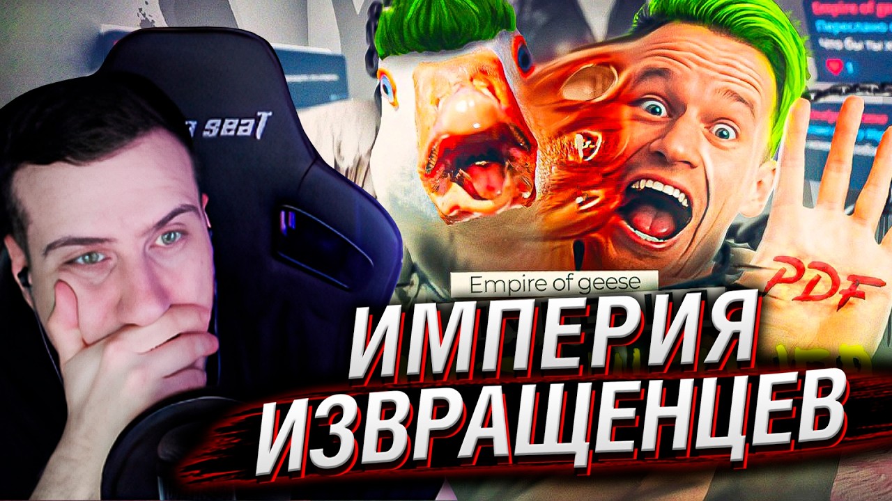 ФАЙЛЫ ГУСЬШТЕЙНА. 10 ЛЕТ ПРЕСТУПЛЕНИЙ... | EMPIRE OF GEESE РАЗОБЛАЧЕНИЕ | РЕАКЦИЯ HELLYEAHPLAY