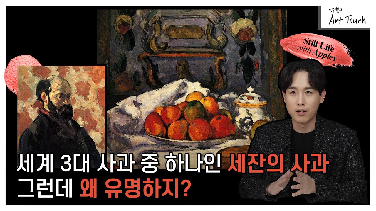 [정우철의 아트터치] 세상을 바꾼 세잔의 사과!