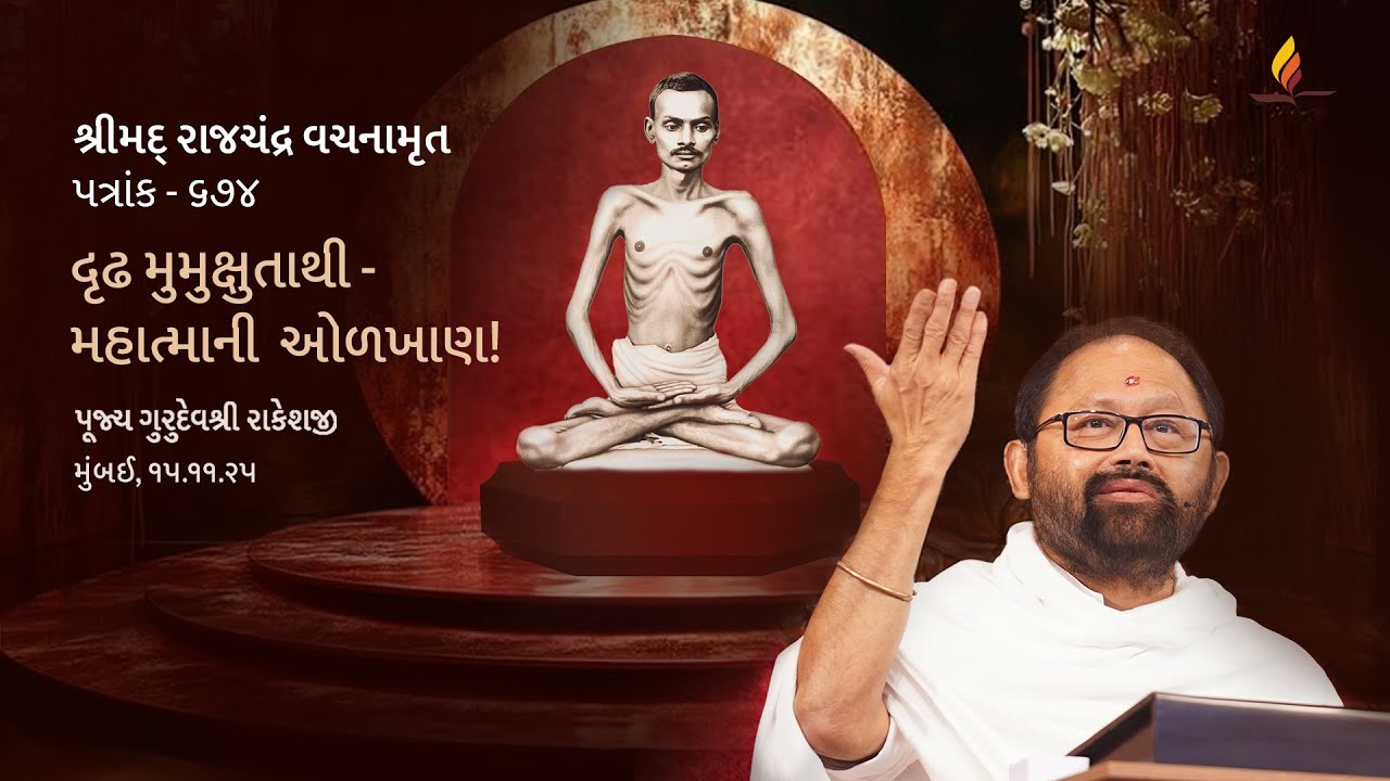 Patrank - 674 | Become a True Seeker - Recognise the Great One! | Pujya Gurudevshri Rakeshji