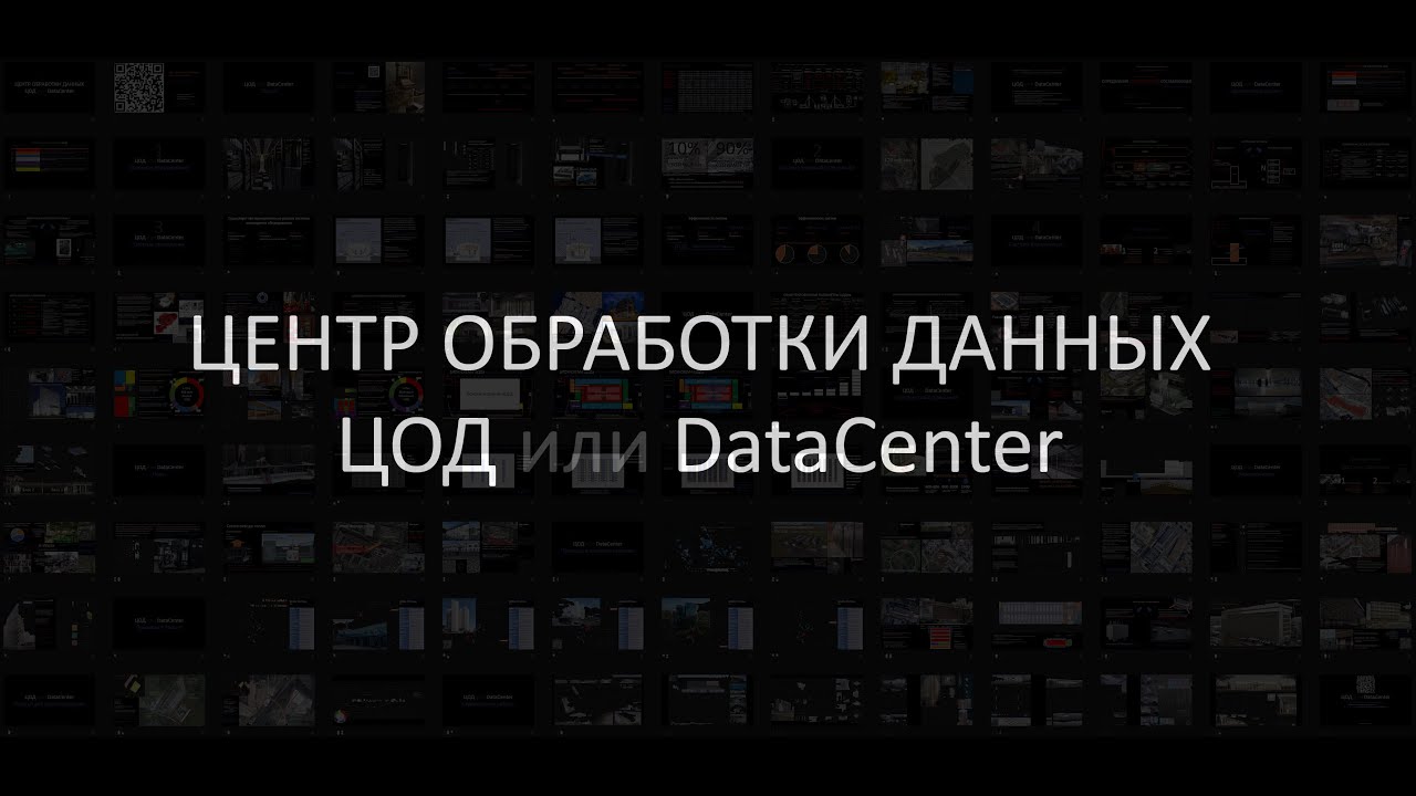 ЦОД или Дата-Центр, лекция для студентов архитектурного ВУЗа