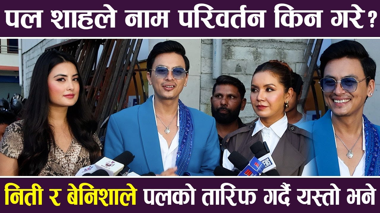 Paul Shah ले आफ्नो नाम परिवर्तन किन गरे ?  निती र बेनिशाले पलको तारिफ गर्दै यस्तो भने | MOHAR |