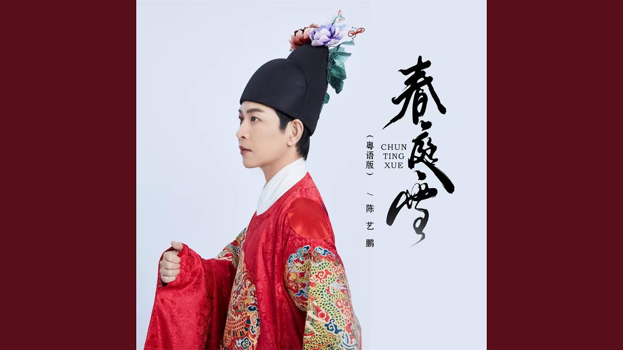 春庭雪 (粤语版)